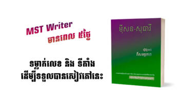 MST Writer មានពេល ៥ថ្ងៃ ដើម្បីទទួលបានសៀវភៅ “ធ្វើឱ្យអស់ពីសមត្ថភាព”