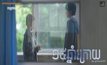 រឿង៖ ១៥ឆ្នាំក្រោយ