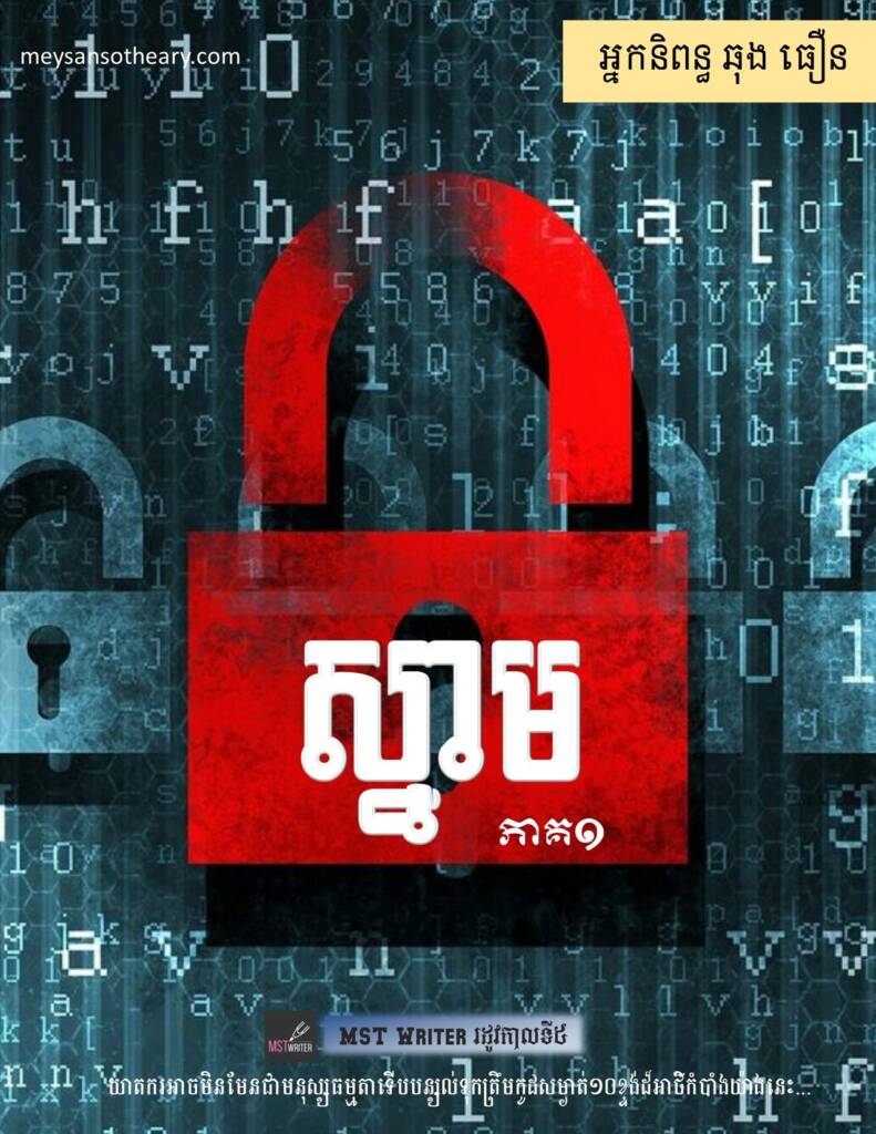 «ខ្ញុំមិនបានឃើញអ្វីនោះទេ។ ព្រោះខ្ញុំខ្លួនឯងក៏មិនដឹងថាដេកលក់នៅលើម៉ូតូរ៉ឺម៉កតាំងពីថ្មើរណាដែរ តែពេលឮសំឡេងស្រែក ខ្ញុំក៏ប្រញាប់រត់ទៅមើល។»
«ហើយបន្ទាប់មកទៀត?»
«ពេលនោះ ខ្ញុំឃើញលោកភេត្រានិងភរិយារបស់គាត់ដេកស្ដូកស្ដឹង។ ហើយលើខ្លួនរបស់លោកភេត្រាមានសុទ្ធតែឈាម! ក្លិនឆ្អាបឆាបឈួលយ៉ាងអាសោចរបស់លោកភេត្រាធ្វើឱ្យខ្ញុំគាំងសឹងតែដកដង្ហើមមិនចេញ។ ខ្ញុំឈរគាំងមួយភ្លែតក៏មានស្មារតីមកវិញ រួចក៏ទូរសព្ទទៅប៉ូលិសភ្លាម។»