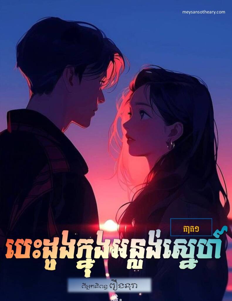 «អ៊ីយ៉ា! មិត្តសម្លាញ់ខ្ញុំបន្តិចទៀតក្លាយជាកូនប្រសាផ្ទះឧកញ៉ាហើយ!»
មិនស្មាននាងស្លេកមុខ ហើយនិយាយគំរាមទៅមិត្តភ្លាម៖
«កុំភ្លេចសន្យាចរណៃ! មិនអាចឱ្យអ្នកណាដឹងរឿងនេះ ក្រៅតែពីយើងបួននាក់ទេ!»
នាងប្រែទឹកមុខអស់សប្បាយទៅតាមមិត្តភ្លាម តែក៏នៅនិយាយជំទាស់៖
«អារី! វាមិនមែនជាសម័យវិធាវី ដែលត្រូវម្តាយបង្ខាំងព្រោះឋានៈ មិនឱ្យកូនមានសេ្នហាតាមបេះដូងខ្លួនឯងទៀតទេវ៉ី!»
«ទោះសម័យនេះក៏ដោយ ឯងធ្លាប់ឃើញមនុស្សស្រីសាមញ្ញណាម្នាក់រៀបការជាមួយកូនឧកញ៉ាទេ?»
«តែ…គេច្បាស់លាស់ជាមួយឯងតាំងពីដើម! បើមិនអ៊ីចឹង មិនមែនហ៊ានប្រឆាំងនិងប៉ាគេបើកស្ទូឌីយោមួយសម្រាប់ឯងនោះទេ!»