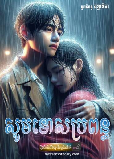 រឿង៖ សូមទោសប្រពន្ធ