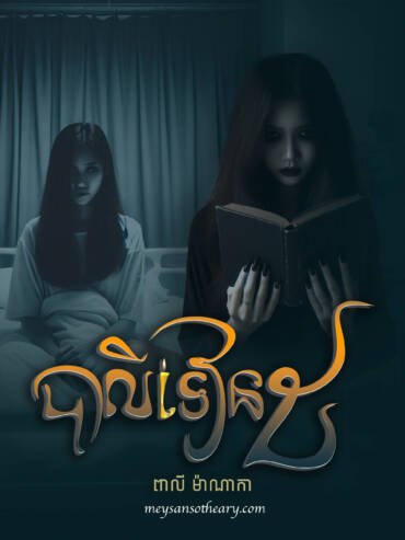 រឿង៖ បាលីទៀន៥