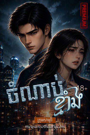 រឿង៖ ចំណាប់ខ្មាំង ភាគទី១