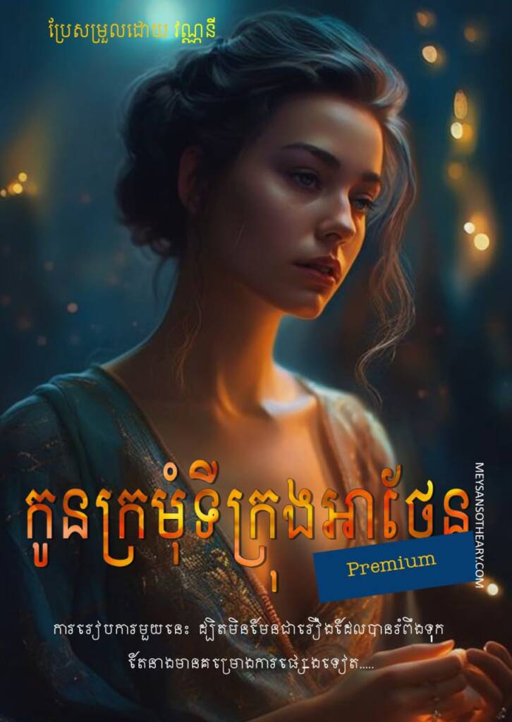 យប់មួយ លោកតាខ្ញុំធ្លាក់ខ្លួនឈឺធ្ងន់ ។ គាត់ទើបតែមានវ័យ៦៦ឆ្នាំ ពុំមែនជរាពេកឡើយ។ តែជំងឺនេះឆក់យករហ័សពេក ក្នុងឱកាសចុងក្រោយ គាត់បានហៅខ្ញុំមកផ្តាំថា កាលណាបើឪពុកខ្ញុំធ្លាក់ឈឺតាមរបៀបគាត់ ចូរខ្ញុំធ្វើដំណើរទៅតាមរកបុរសម្នាក់ឈ្មោះ មេហ៊ូដែលជាកូនចៅនៃត្រកូលធ្មប់វ៉ានុវ៉ាន។ 
ខ្ញុំត្រូវរៀបការជាមួយបុរសនោះដើម្បីកុំឱ្យបណ្តាសាចាស់បន្តរាតត្បាត។