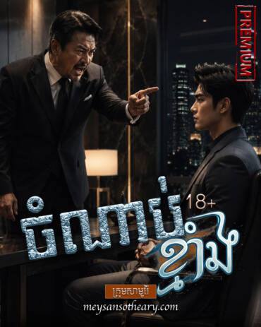 រឿង៖ ចំណាប់ខ្មាំង ភាគទី៦