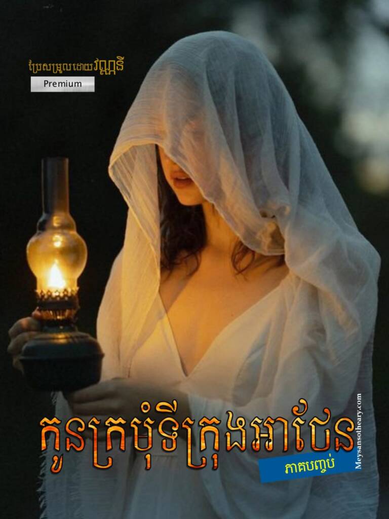 ពួកគេខ្លះលើកថាសទឹកឃ្មុំ  ធញ្ញជាតិលីងជាច្រើនប្រភេទក្រអូបឈ្ងុយ មានទាំងផ្លែឈើចិត នំដុត និងគ្រឿងសួយសារអលង្ការស្បៃសូត្រជាច្រើនមកឱ្យខ្ញុំ។
បុរសចម្លែកដែលខ្ញុំមិនដែលស្គាល់បានសារសព្ទឡើងថា៖
«សម្លាញ់ចិត្តរបស់បង! ជំនូនទាំងអស់នេះ គឺដើម្បីតែនាងម្នាក់!»
ជននេះហៅខ្ញុំផ្អែមល្ហែម ប៉ុន្តែចិត្តខ្ញុំនៅតែគាំងភ័យ។ ខ្ញុំចង់ប្រាប់គេដែរថា មានឃាតករ តែមិនដឹងផងថាគេនេះជាមេហ៊ូមែនឬមិនមែន ខ្ញុំអាក់ខានវិញ។