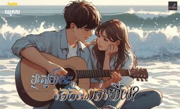 រឿង៖ ឬស្នេហ៍នេះគេកំណត់ហើយ?