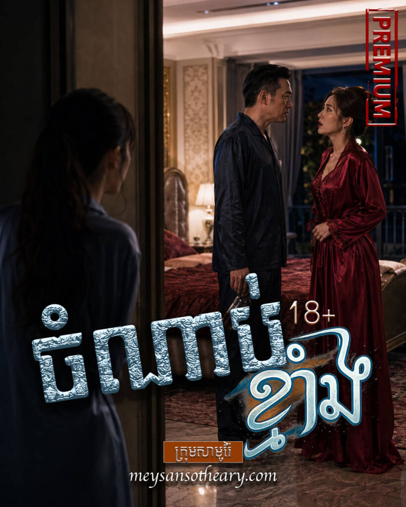 ជំទាវមាលា យប់នេះតែងកាយស្រស់ស្អាតយ៉ាងណាក៏មិនអាចធ្វើឱ្យឧកញ៉ាភ្លេចចោលទុក្ខកង្វល់បាននោះដែរ។ 
«នៅចាំយប់ដែលបងស៊ីន មិត្តរបស់ខ្ញុំស្លាប់ដែរលោកជំទាវ?»
«ហើយកើតអីមកសួររឿងចាស់ៗ?» ជំទាវមាលាមានភាពបារម្ភក្នុងសព្ទសំឡេង។
«ចាំអត់?» ម៉ែនដាផ្ទាន់ទាំងខាំមាត់សង្កត់សំឡេងហាក់ខឹង។