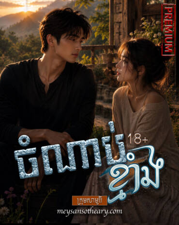 រឿង៖ ចំណាប់ខ្មាំង ភាគទី១៤