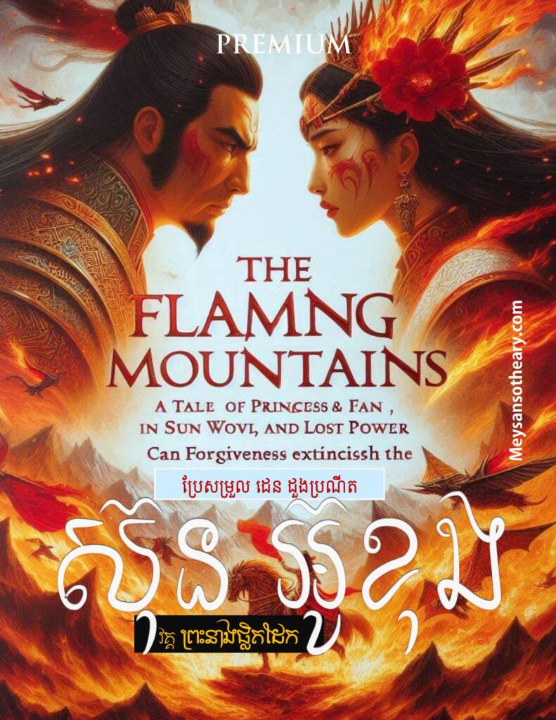 នៅពេលដែលព្រះគ្រូថាំងចេងនិងសិស្សទាំងបីបានមកដល់តំបន់ភ្នំភ្លើង ដែលជាជាទីឆេះខ្លោចយ៉ាងសន្ធោសន្ធៅ គ្រប់យ៉ាងក៏បិទផ្លូវគ្រូនិងសិស្សមិនឱ្យបន្តទៅមុខបាន។
ក្តីសង្ឃឹមតែមួយគត់ដើម្បីពន្លត់គំនរភ្នំភ្លើង គឺមានតែត្រូវទៅសុំខ្ចីយកផ្លិតទិព្វមួយពីព្រះនាងផ្លិតដែកជាភរិយាបិសាចគោ ដែលផ្លិតនោះមានអនុភាពអាចពន្លត់ភ្នំភ្លើងទេព្តានេះបាន។