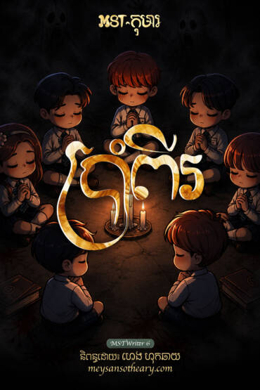 រឿង៖ ប្រាំពីរ