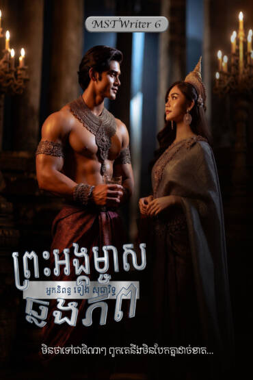 រឿង៖ ព្រះអង្គម្ចាស់ឆ្លងភព