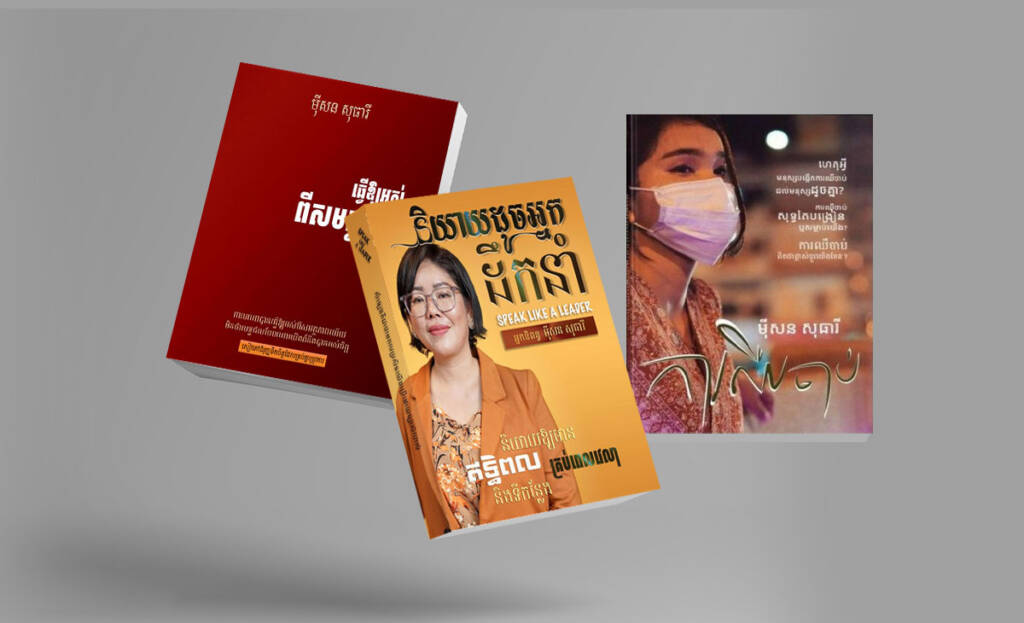 អ្នកនិពន្ធ មុីសន សុធារី