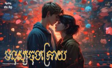 រឿង៖ មនុស្សចុងក្រោយ