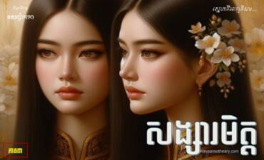 រឿង៖ សង្សារមិត្ត (ភាគ៣)