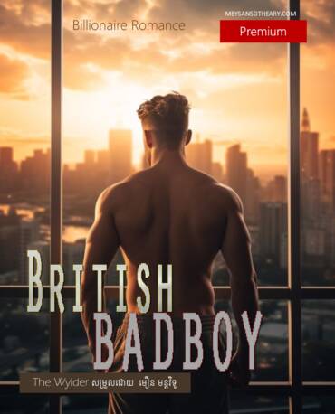 រឿង៖ British Bad Boy ភាគទី៥