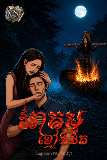រឿង៖ អាគមផ្លូវងងឹត (ភាគ៤)