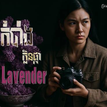 រឿង៖ អាថ៌កំបាំងក្លិនផ្កាLavender