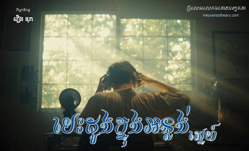 រឿង៖ បេះដូងក្នុងអន្លង់ស្នេហ៍