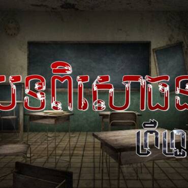 រឿង៖ បទពិសោធព្រឺព្រួច