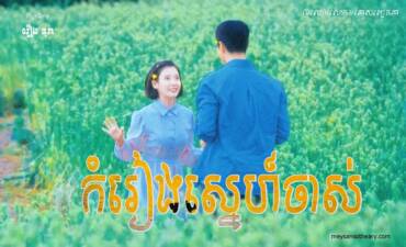 រឿង៖ អន្លង់ប៉ែនដែនចិត្ត
