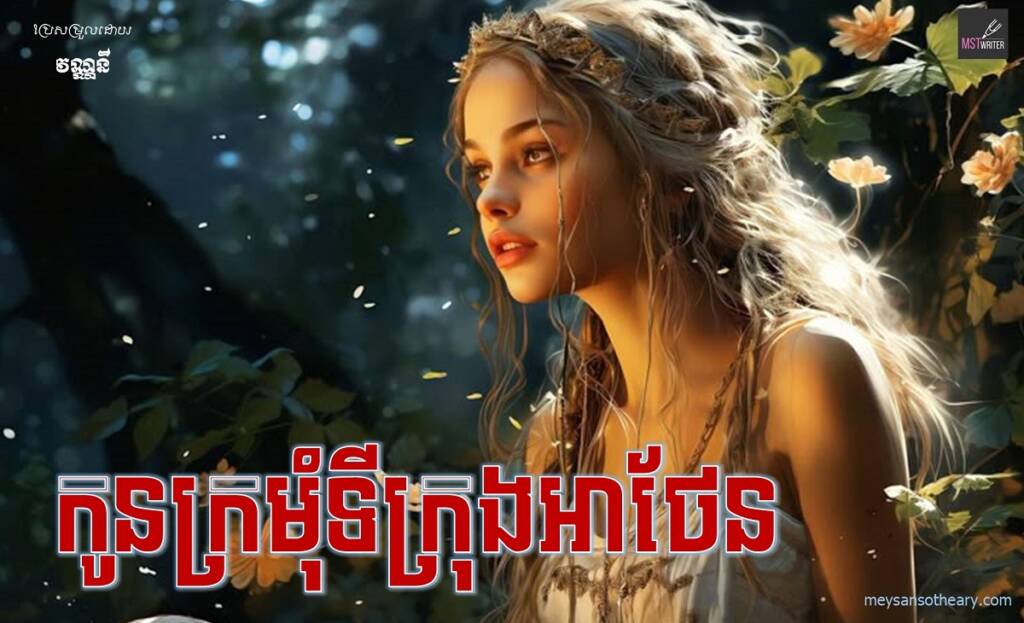 រឿង៖ កូនក្រមុំទីក្រុងអាថែន