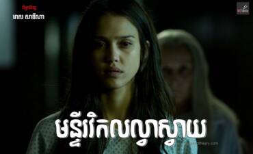 រឿង មន្ទីរវិកលល្វាស្វាយ ភាគទី៣ (ភាគបញ្ចប់)