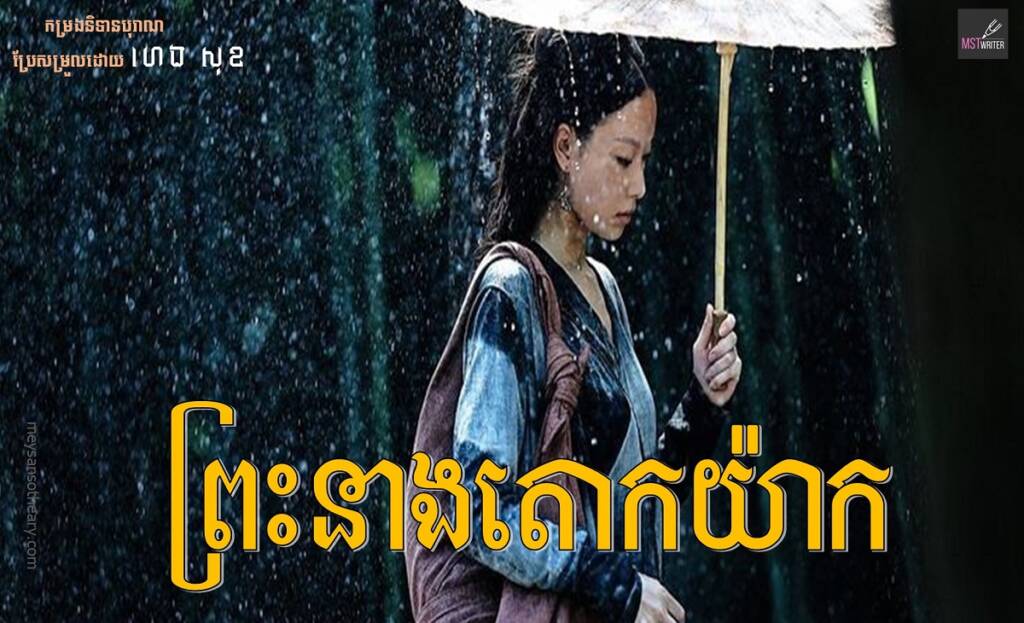 រឿង៖ ព្រះនាងតោកយ៉ាក