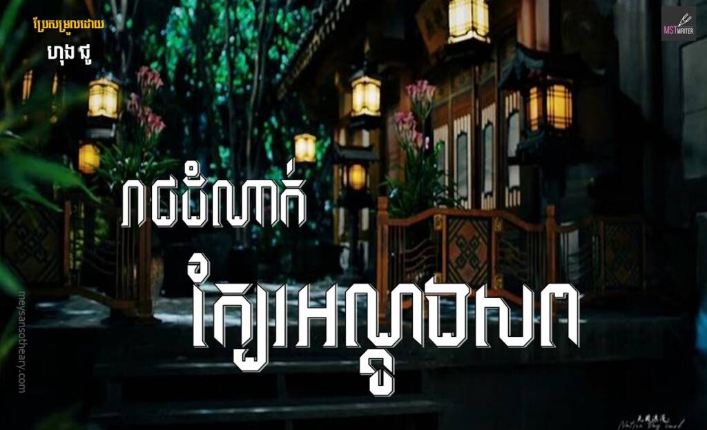 រឿង៖ រាជដំណាក់ក្បែរ អណ្តូងសព