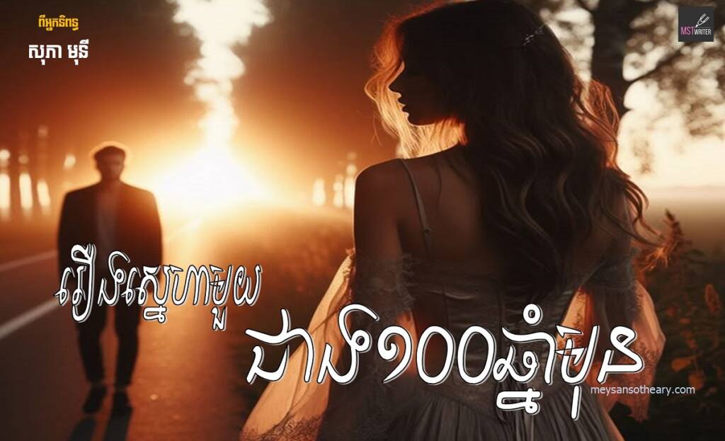 រឿង៖ ស្នេហាមួយជាង១០០ឆ្នាំមុន