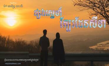 រឿង៖ ផ្សងស្នេហ៍ក្បែរដែនសីមា (ភាគបញ្ចប់)