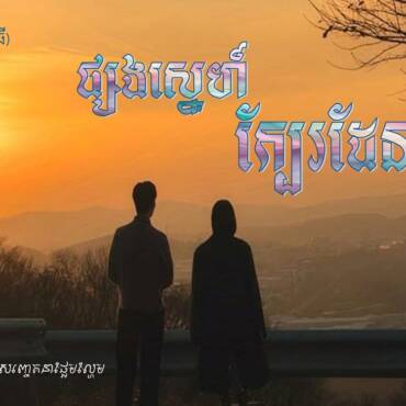 រឿង៖ ផ្សងស្នេហ៍ក្បែរដែនសីមា​