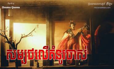 រឿង៖ សម្បថលើគំនូរចាស់ ភាគទី២