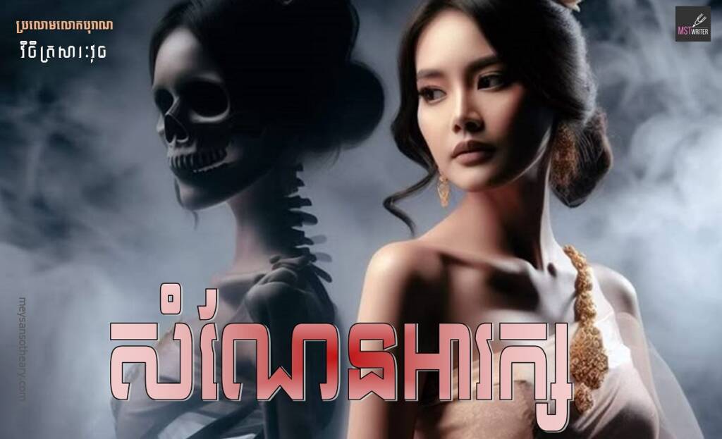 រឿង៖ សំណែនអារក្ស