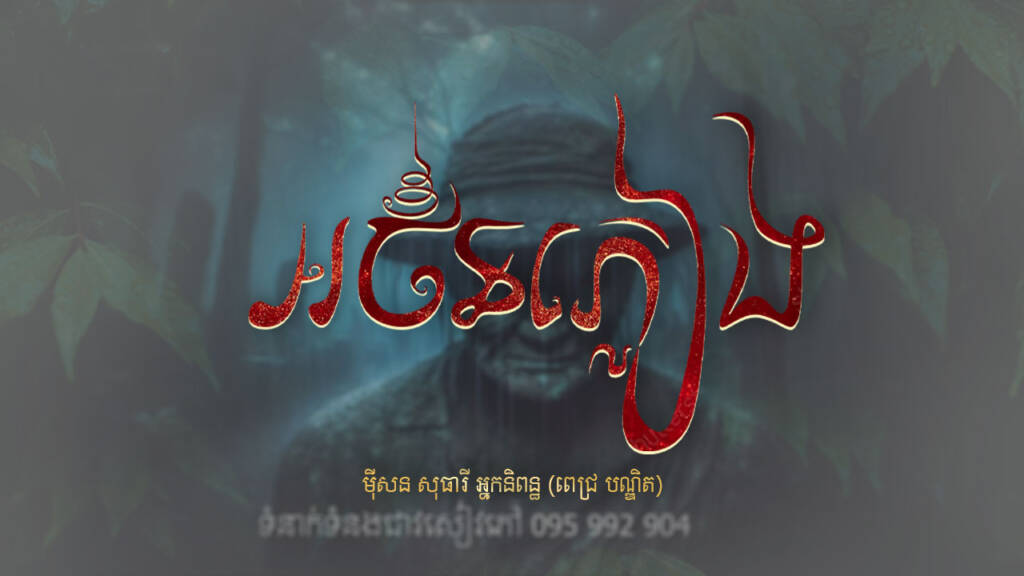 និទានភ្លាមៗ ដោយឥតព្រៀងទុកនេះ ជាតំណាលពីអាថ៌កំបាំងនៃរូបចម្លាក់មួយ ដែលផ្សារភ្ជាប់ទៅនឹងការលះបង់សម្រាប់សុំទឹកភ្លៀងដល់ភាពសុខសាន្តនៃភូមិស្រុកមួយ។ ប៉ុន្តែអ្នកភូមិថា 