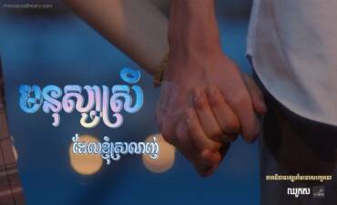 រឿង៖ មនុស្សស្រីដែលខ្ញុំស្រលាញ់