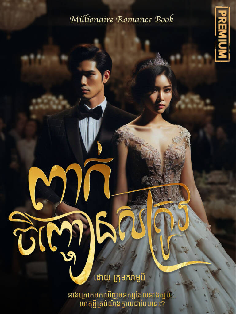 ហ្សាងជី ជាមិត្តជិតដិតបំផុតរបស់បងប្រុសខ្ញុំ តែប៉ិហ្នឹងតែងតែជាសត្រូវរបស់ខ្ញុំ។ ឥឡូវនេះ គេត្រូវក្លាយមកជាប្តីរបស់ខ្ញុំ????? អរគុណច្រើន ឡាសវេហ្គាស!
សម្រាប់ខ្ញុំ ហ្សាងជីស្អីនេះ  គឺជាមនុស្សដែលរំខានចិត្តបំផុតនៅលើភពផែនដី។
និយាយពីមនុស្សប្រុស ខ្ញុំធ្លាប់មានស្នេហាដំបូងនិងការណាត់ជួបពីរដង តែទំនាក់ទំនងមិនដែលល្អទេ។ មកពីគ្រួសារខ្ញុំជាខ្មែរដែលមានមុខមាត់នៅទីនេះ បានជាខ្ញុំជួបសុទ្ធតែប្រុសតោងស៊ី។ 
ខ្ញុំធ្លាប់ឈឺ ហើយបានស្បថថា ជាតិនេះខ្ជិលរៀបការណាស់។