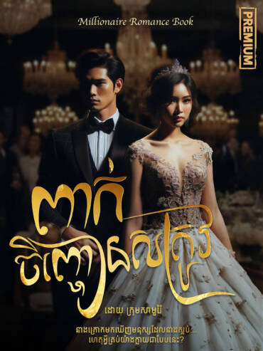 រឿង៖ ពាក់ចិញ្ចៀនសត្រូវ ភាគទី១