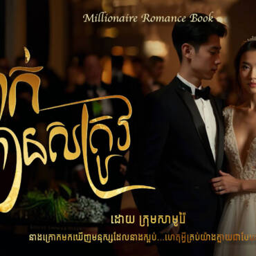 រឿង៖ ពាក់ចិញ្ចៀនសត្រូវ