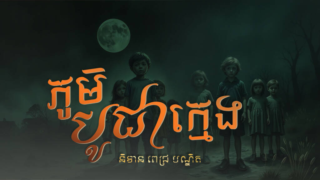 បើរាល់អ្នកដំណើរណាដែលមកដល់ទឹកដីនៃភូមិស្រុកនេះ បានឃើញក្មេងណាម្នាក់ហើយហ៊ានឆ្លើយឆ្លងនឹងក្មេងនោះ នឹងត្រូវស្លាប់...