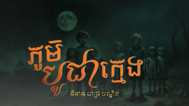 អ្នកណាក៏ដោយ ដែលមកដល់ទឹកដីនៃភូមិស្រុកនេះ បានឃើញក្មេងណាម្នាក់ហើយហ៊ានឆ្លើយឆ្លងនឹងក្មេងនោះ នឹងត្រូវ…