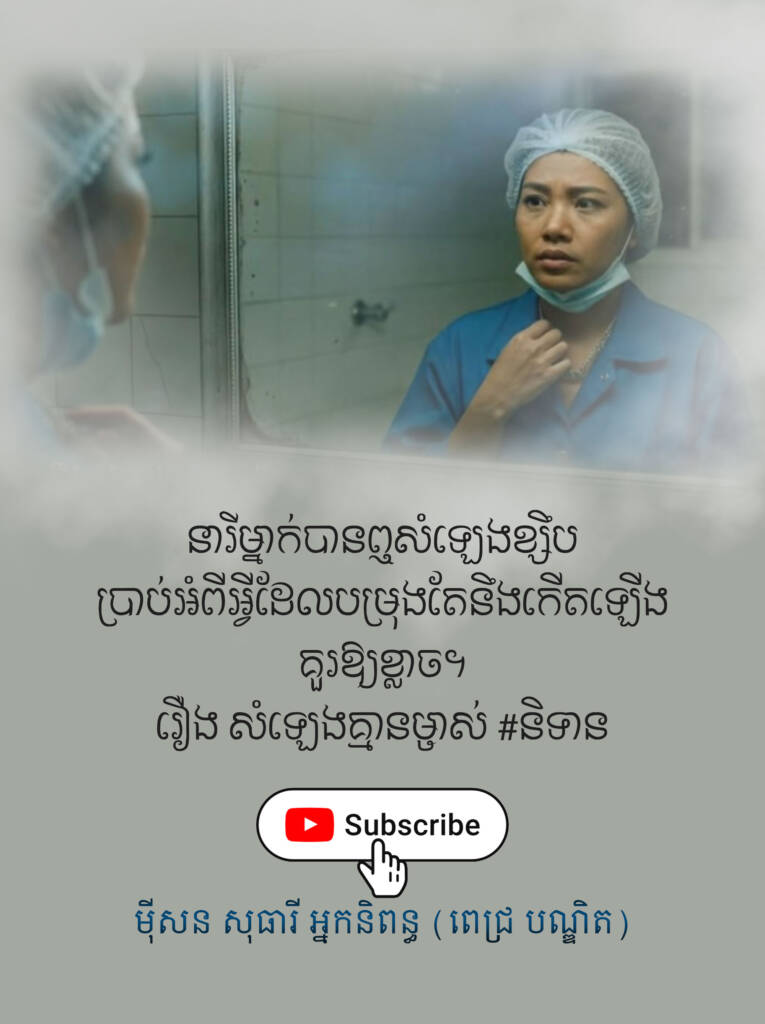 ទោះហេតុភេទអកុសលពីសំឡេងខ្សឹបតែងកើតឡើងលើមនុស្សជុំវិញខ្លួននាងបន្តបន្ទាប់ តែនាងក្នុងនោះ ក៏មានសំឡេងខ្សឹបប្រាប់រឿងល្អដល់នាងផងដែរ...លុះវេលាមួយ នាងក៏វិលត្រឡប់មកមាតុភូមិកម្ពុជាវិញ និងស្វែងរកការពន្យល់សម្រាប់ខ្លួនឯង... តស់ស្តាប់រឿងពេញ៖