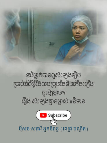 សំឡេងខ្សឹបគ្មានប្រភពនោះ តែងប្រាប់នាងនូវរឿងរ៉ាវដែលបម្រុងនឹងកើត