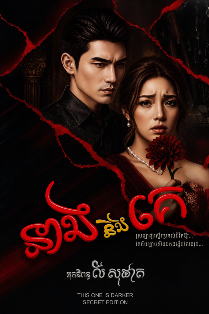 រឿង៖ នាងនិងគេ