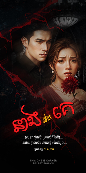 រឿង៖ នាងនិងគេ