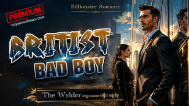 រឿង៖ Britist bad boy