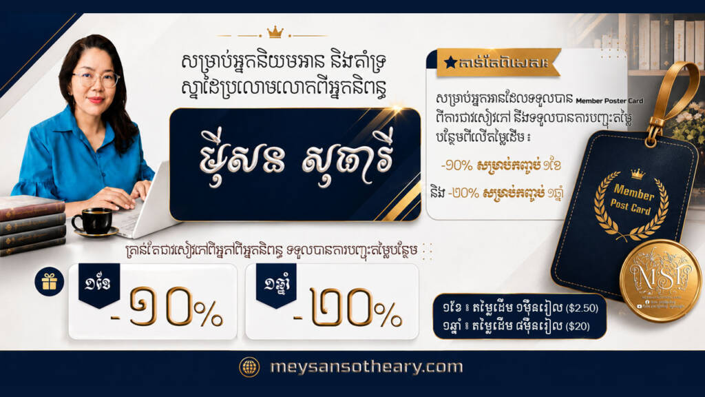 កាន់តែពិសេស សម្រាប់អ្នកនិយមអាន និងគាំទ្រស្នាដៃប្រលោមលោកពីអ្នកនិពន្ធ មុីសន សុធារី ឥឡូវនេះ អ្នកនិពន្ធបានផ្តល់ជូន Membership Post Card ១សន្លឹក ពីរាល់ការជាវសៀវភៅរបស់អ្នកនិពន្ធ