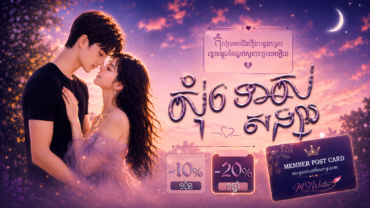 បើកទ្វារសមាជិកភាព! ចូលរួមអានប្រលោមលោកពេញនិយម ជាមួយតម្លៃពិសេសបន្ថែម និងអត្ថប្រយោជន៍ច្រើន