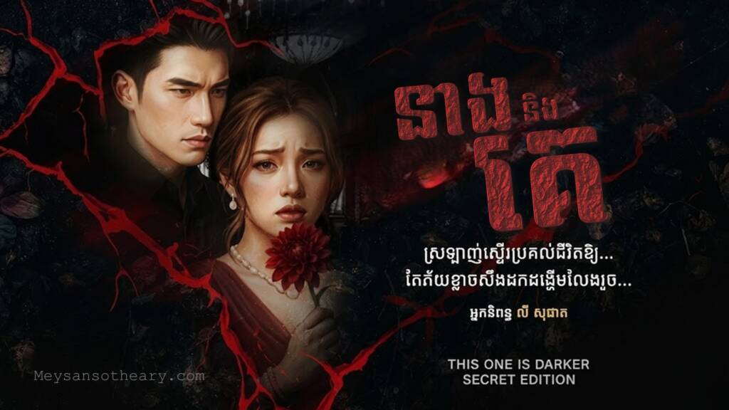 រឿង៖ នាងនិងគេ