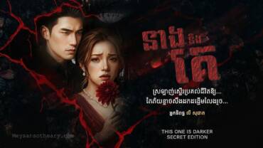 រឿង៖ នាងនិងគេ